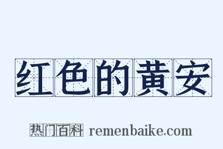 红色的黄安是什么意思的图片